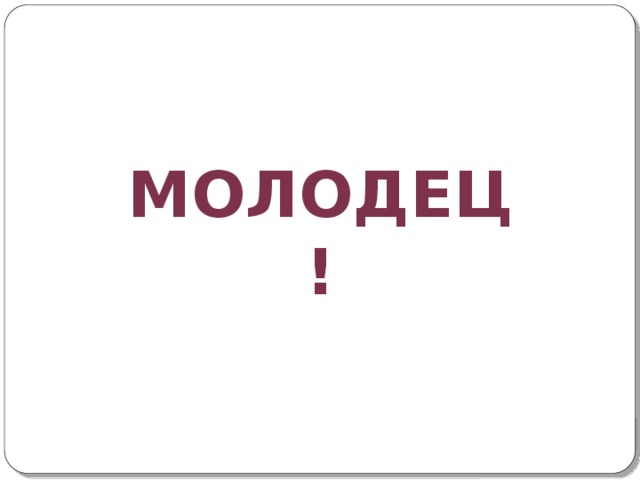 МОЛОДЕЦ! 