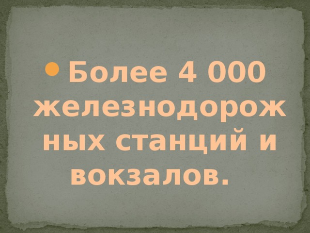 Более 4 000 железнодорожных станций и вокзалов. 