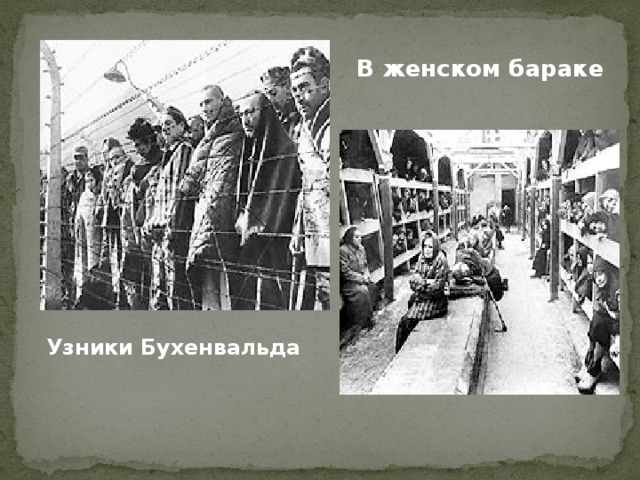 В женском бараке Узники Бухенвальда 