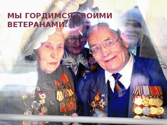 Мы гордимся своими ветеранами. 