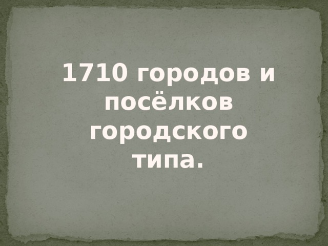 1710 городов и посёлков городского типа. 
