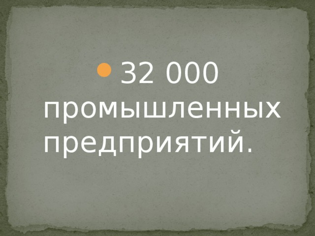 32 000 промышленных предприятий. 