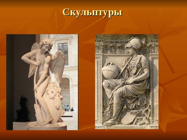 Скульптуры   
