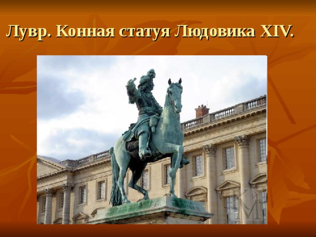 Лувр. Конная статуя Людовика XIV. 
