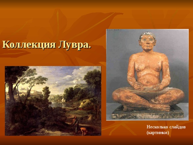 Коллекция Лувра. Несколько слайдов (картинки) 