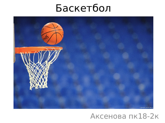 Баскетбол Аксенова пк18-2к 