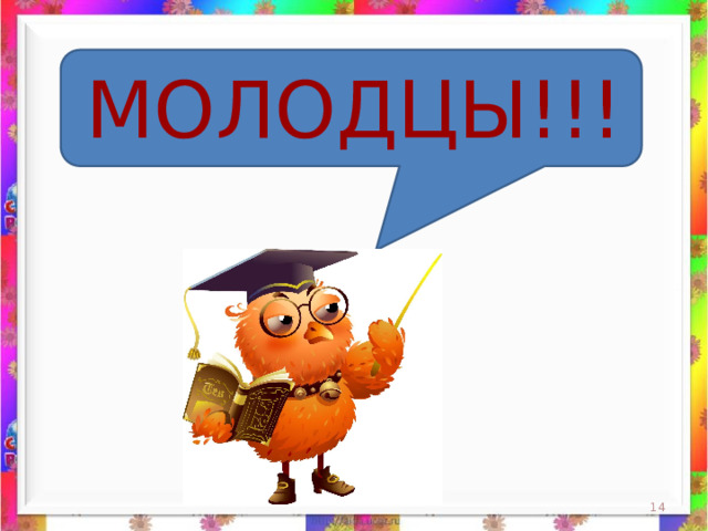 МОЛОДЦЫ!!!  