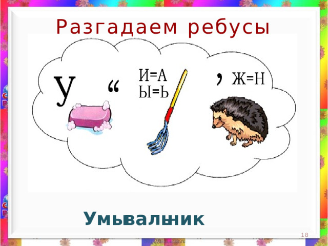 Разгадаем ребусы ник Умы валь  