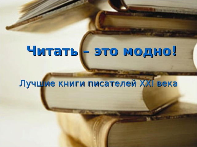 Читать – это модно! Лучшие книги писателей XXI века 