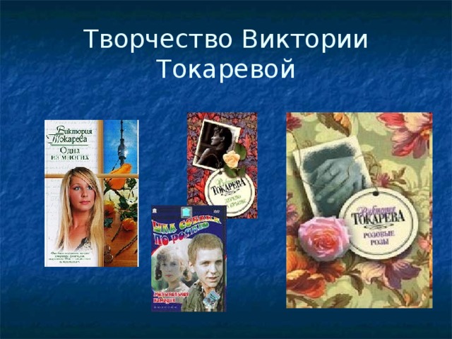 Творчество Виктории Токаревой 