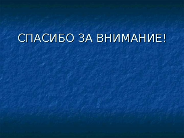   СПАСИБО ЗА ВНИМАНИЕ!   