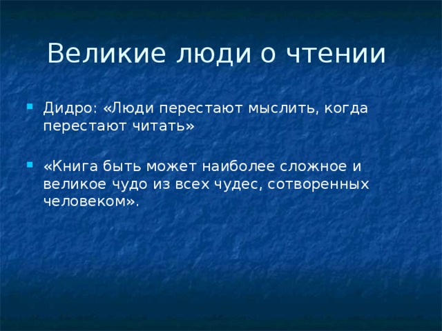 Великие люди о чтении Дидро: «Люди перестают мыслить, когда перестают читать»   «Книга быть может наиболее сложное и великое чудо из всех чудес, сотворенных человеком».    