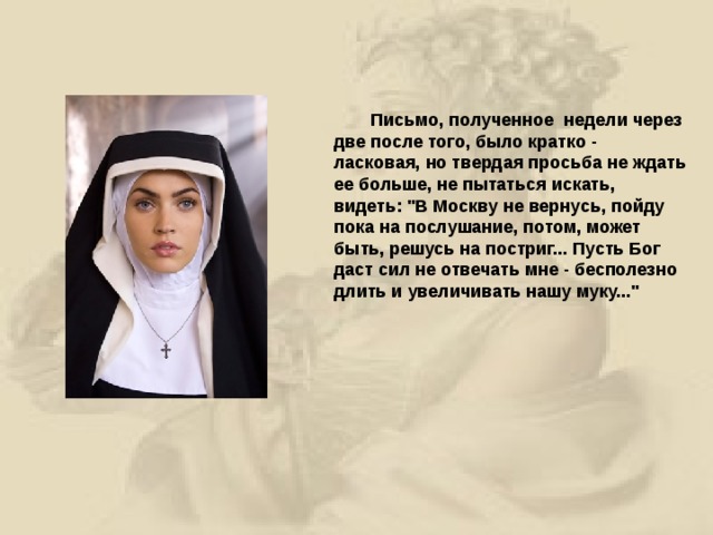   Письмо, полученное недели через две после того, было кратко - ласковая, но твердая просьба не ждать ее больше, не пытаться искать, видеть: 