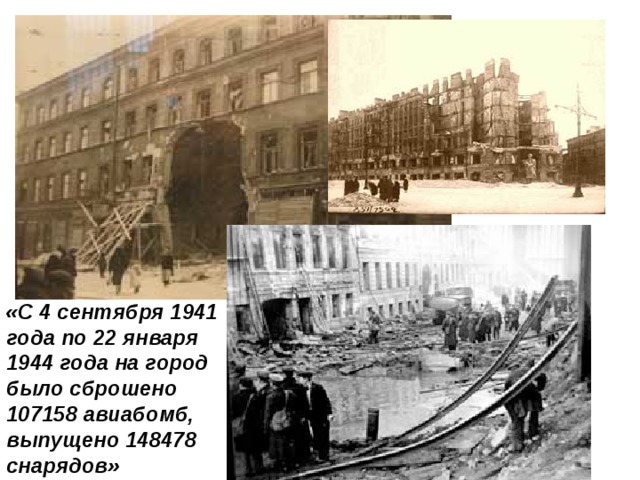 «С 4 сентября 1941 года по 22 января 1944 года на город было сброшено 107158 авиабомб, выпущено 148478 снарядов» 