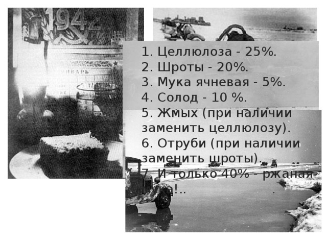 1. Целлюлоза - 25%. 2. Шроты - 20%. 3. Мука ячневая - 5%. 4. Солод - 10 %. 5. Жмых (при наличии заменить целлюлозу). 6. Отруби (при наличии заменить шроты). 7. И только 40% - ржаная мука!.. 