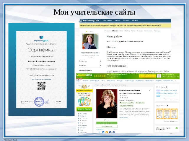 Мои учительские сайты 
