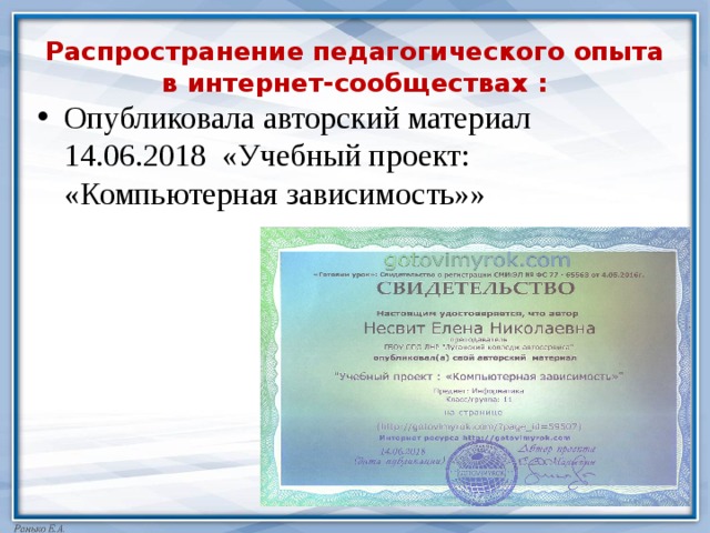 Распространение педагогического опыта  в интернет-сообществах : Опубликовала авторский материал 14.06.2018 «Учебный проект: «Компьютерная зависимость»» 