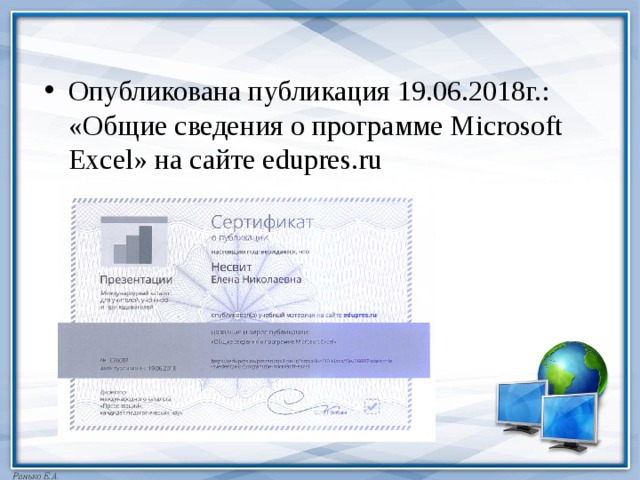 Опубликована публикация 19.06.2018г.: «Общие сведения о программе Microsoft Excel» на сайте edupres.ru 