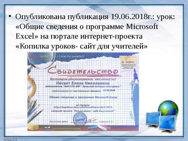 Опубликована публикация 19.06.2018г.: урок: «Общие сведения о программе Microsoft Excel» на портале интернет-проекта «Копилка уроков- сайт для учителей» 