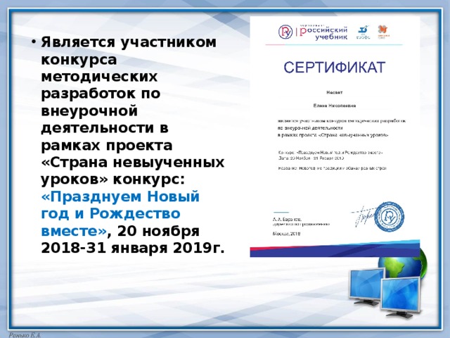 Является участником конкурса методических разработок по внеурочной деятельности в рамках проекта «Страна невыученных уроков» конкурс: «Празднуем Новый год и Рождество вместе» , 20 ноября 2018-31 января 2019г. 