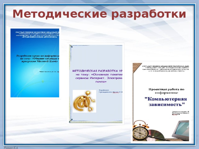 Методические разработки 
