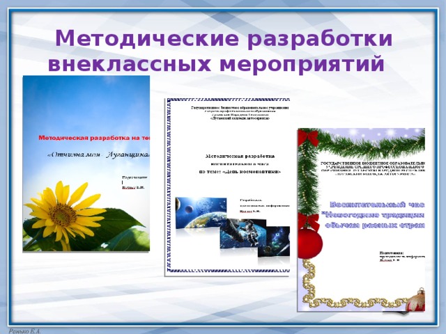 Методические разработки внеклассных мероприятий 