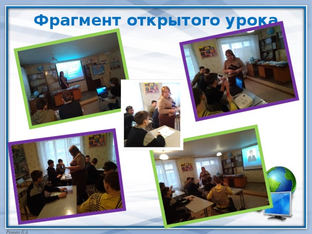 Фрагмент открытого урока 