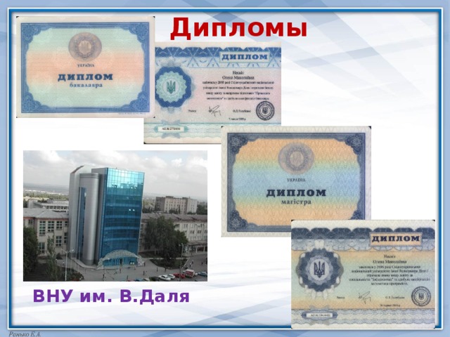 Дипломы ВНУ им. В.Даля 