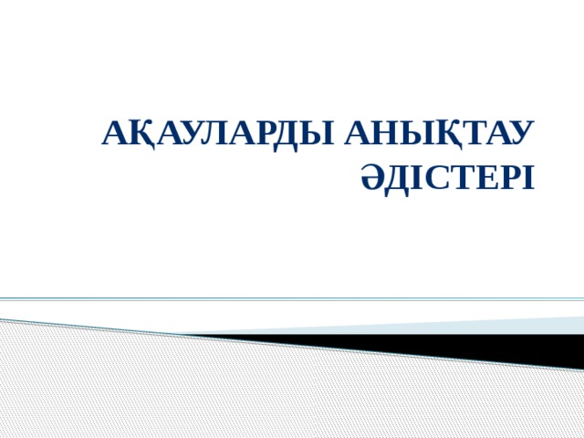 Ақауларды анықтау әдістері 