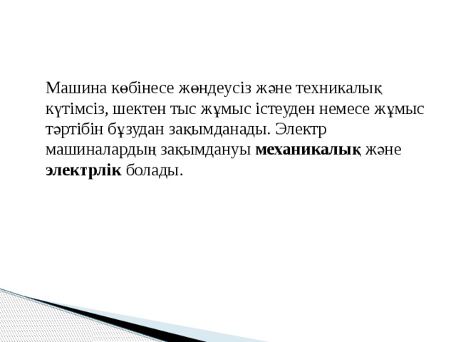  Машина көбінесе жөндеусіз және техникалық күтімсіз, шектен тыс жұмыс істеуден немесе жұмыс тәртібін бұзудан зақымданады. Электр машиналардың зақымдануы механикалық және электрлік болады. 