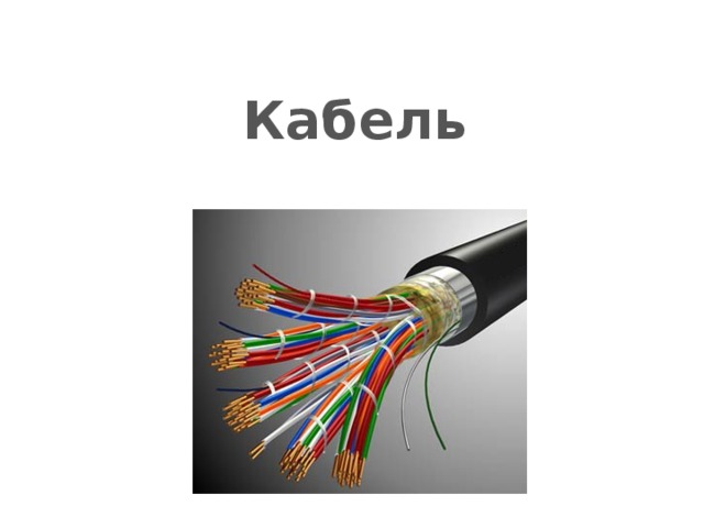 Кабель 