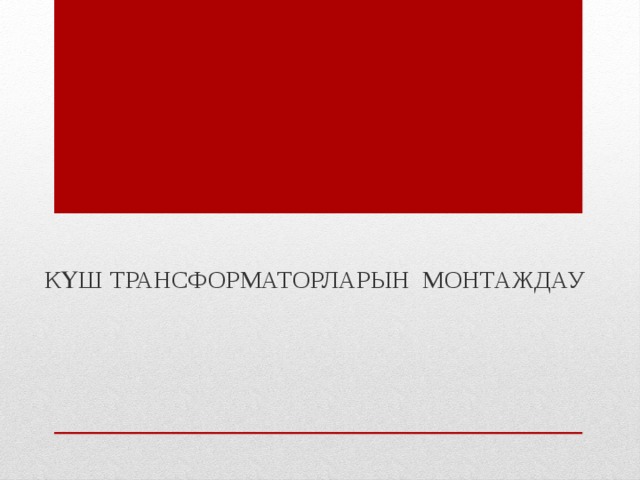 КҮШ ТРАНСФОРМАТОРЛАРЫН МОНТАЖДАУ 