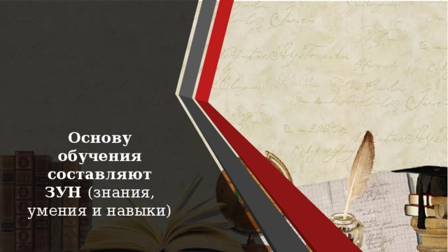 Основу обучения составляют ЗУН (знания, умения и навыки)   