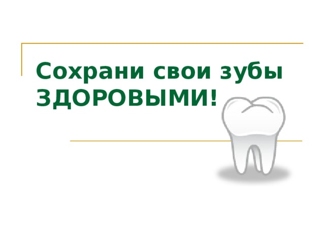 Сохрани свои зубы ЗДОРОВЫМИ! 