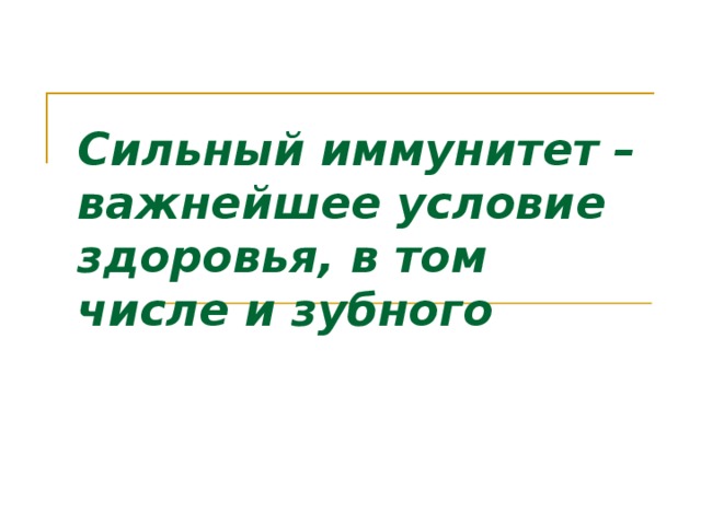 Сильный иммунитет – важнейшее условие здоровья, в том числе и зубного    