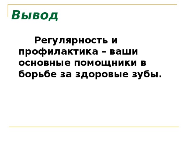 Вывод  Регулярность и профилактика – ваши основные помощники в борьбе за здоровые зубы.    