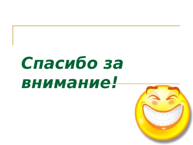  Спасибо за внимание! 