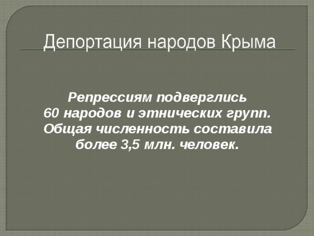 Репрессиям подверглись 60 народов и этнических групп. Общая численность составила более 3,5 млн. человек. 