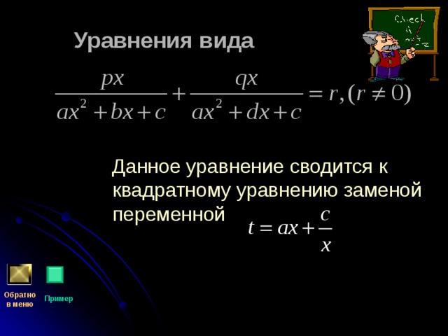 Уравнения вида Данное уравнение сводится к квадратному уравнению заменой переменной Обратно  в меню Пример 