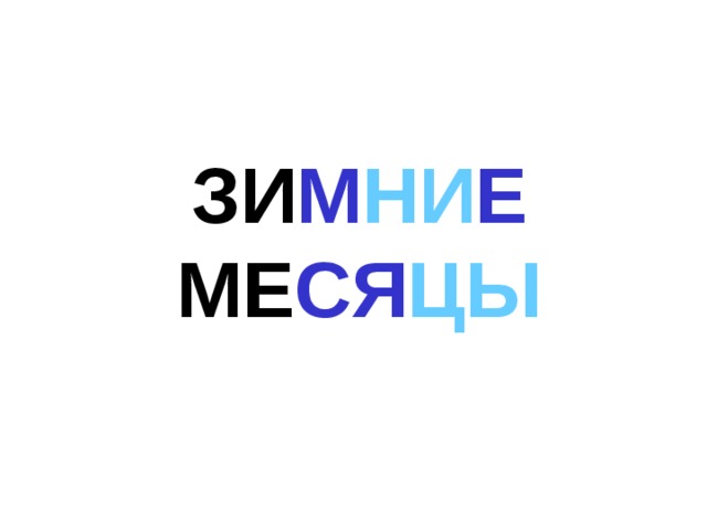 ЗИ М НИ Е МЕ СЯ ЦЫ 