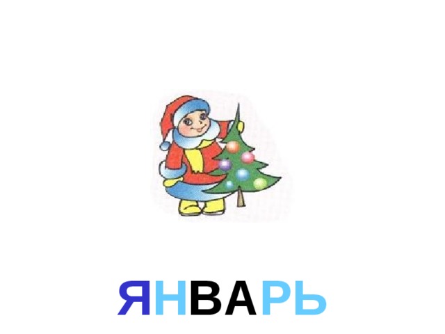 Я Н В А РЬ 