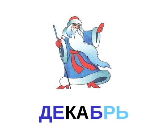 ДЕ КА Б РЬ 
