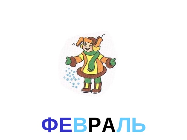 ФЕ В Р А Л Ь 