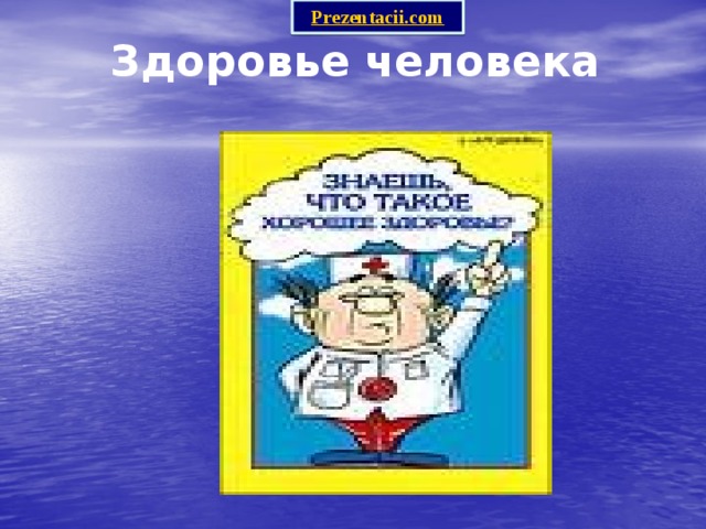 Здоровье человека 