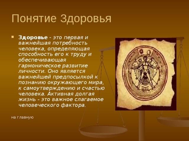 Понятие Здоровья Здоровье - это первая и важнейшая потребность человека, определяющая способность его к труду и обеспечивающая гармоническое развитие личности. Оно является важнейшей предпосылкой к познанию окружающего мира, к самоутверждению и счастью человека. Активная долгая жизнь - это важное слагаемое человеческого фактора.  на главную 