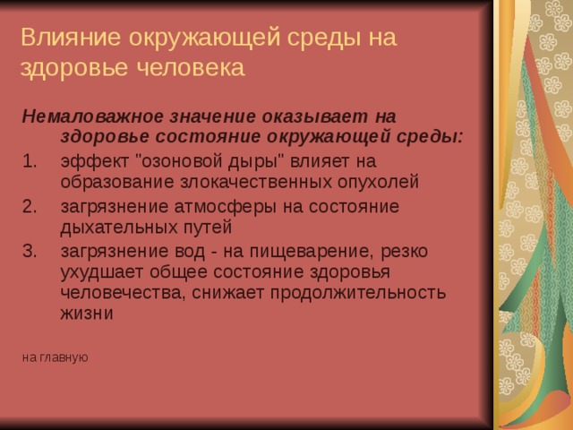 Влияние окружающей среды на здоровье человека Немаловажное значение оказывает на здоровье состояние окружающей среды: эффект 
