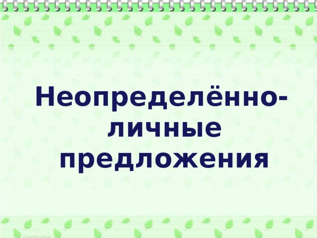  Неопределённо-личные предложения 