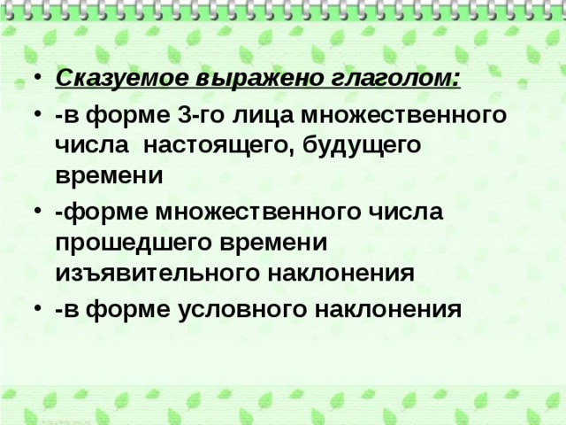 Сказуемое выражено глаголом: -в форме 3-го лица множественного числа настоящего, будущего времени -форме множественного числа прошедшего времени изъявительного наклонения -в форме условного наклонения  