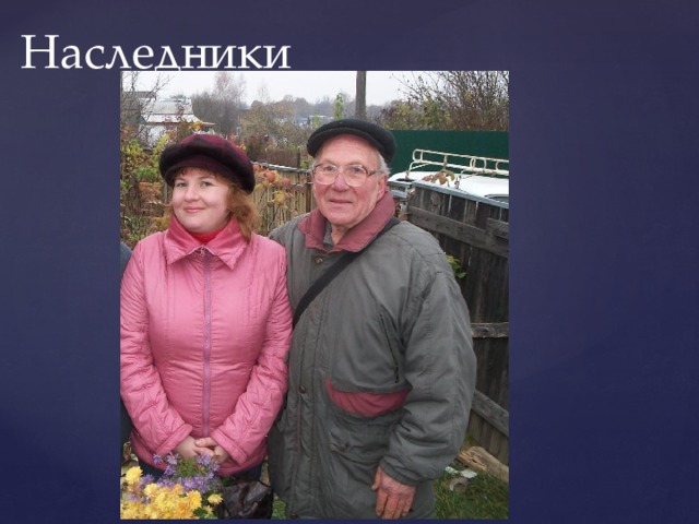 Наследники 