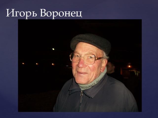 Игорь Воронец 